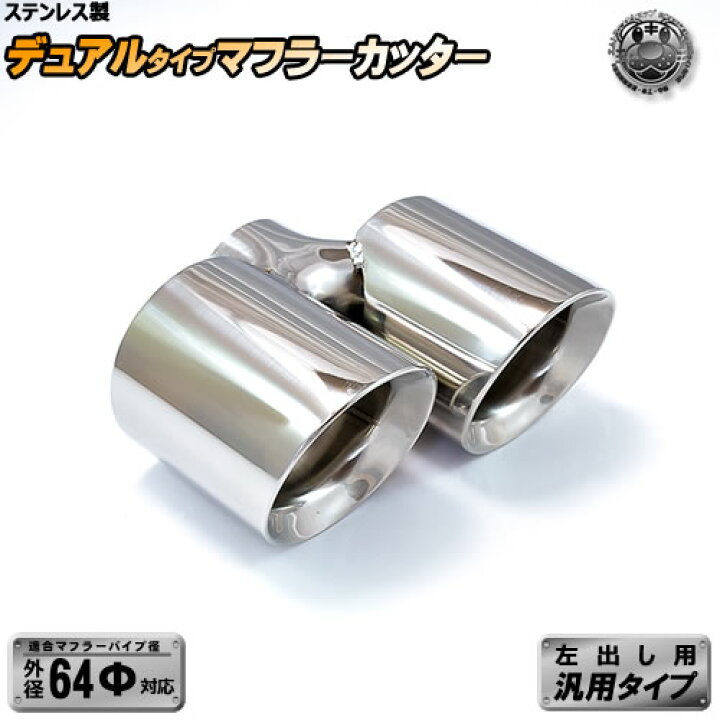 楽天市場】ステンレス製マフラーカッター 左出し用 デュアルタイプ 