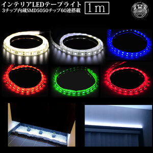 ƒp LED e[v Cg Px 3`bvSMD60A 1m 1{ zCg(2F) u[ IW O[ bhIyƒp100VRZgΉ  ʔ ԐڏƖ V[P[X Ɩ V