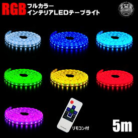 家庭用 LED テープ ライト RGBフルカラー SMDチップ300連 72W 7色発光5m巻き リモコン操作で発光色&パターン変更可能【家庭用100Vコンセント対応 玄関 下駄箱下 間接照明 ショーケース 新築 ショップ 自宅 店舗 ホームシアター エムトラ】【あす楽対応】 [51001]