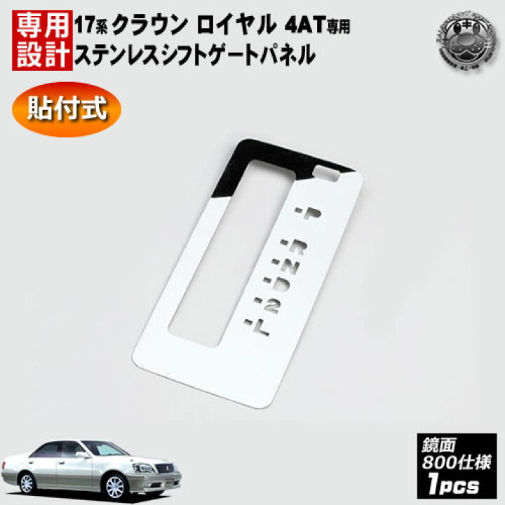 楽天市場】17系 クラウン ロイヤル□4AT車対応□シフトゲート 