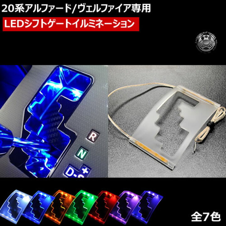 楽天市場】20系 アルファード 20系 ヴェルファイア 専用 LED シフト 