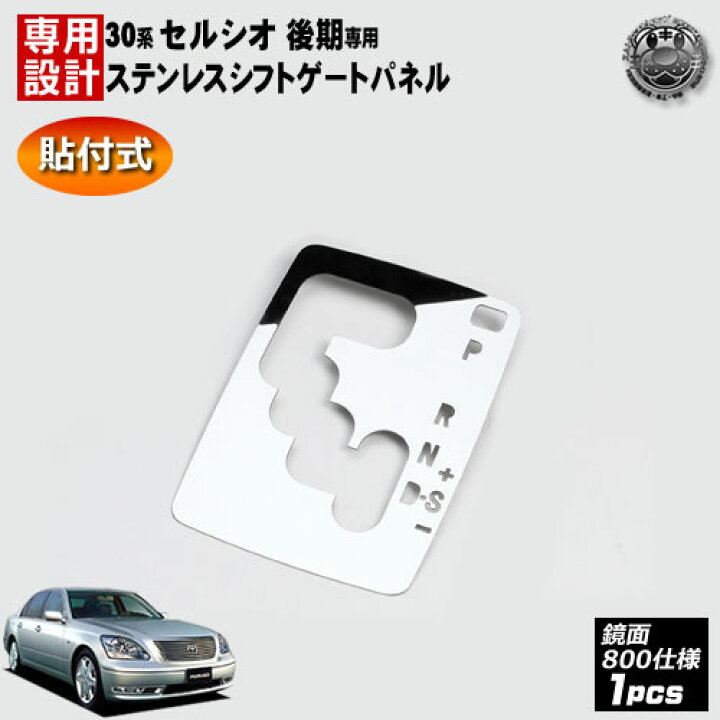 楽天市場】30系 セルシオ 後期 専用□シフトゲート ステンレスパネル 