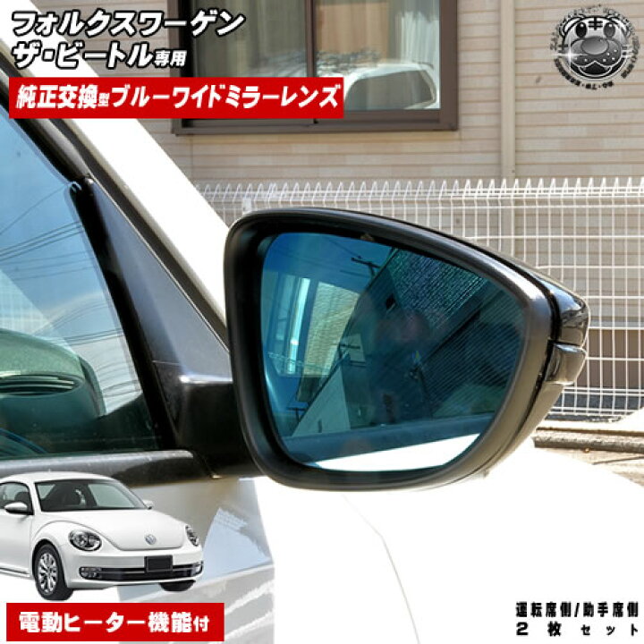 楽天市場】ブルーワイドミラーレンズ フォルクスワーゲン ザ・ビートル 