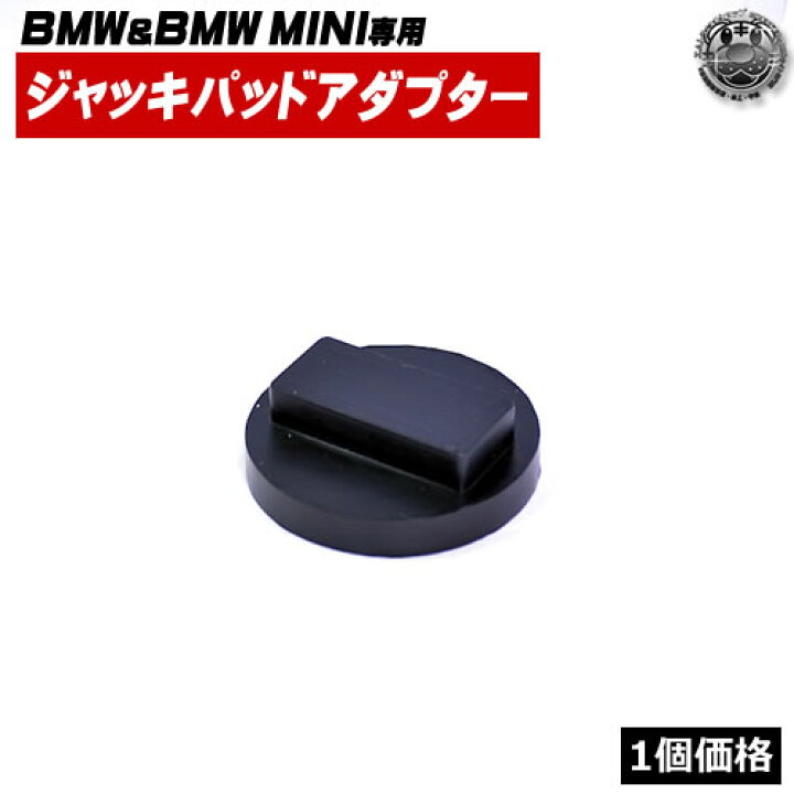 楽天市場 Bmw Bmw Mini専用 ジャッキパッドアダプター ソリッドゴム仕様 1個価格 ジャッキアップポイントの保護に ラバー フィット パッド アタッチメント ジャッキポイント フロアジャッキ エムトラ エムトラｃａｒショップ
