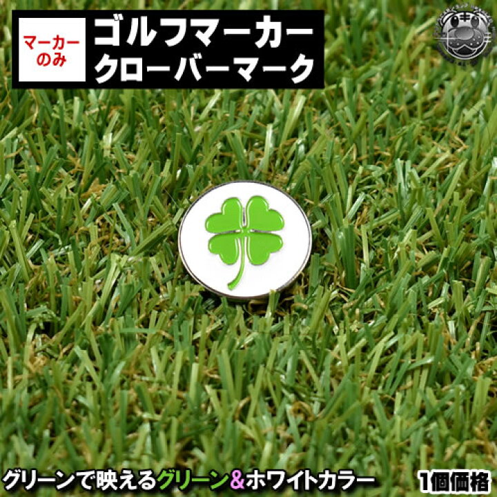 楽天市場 ゴルフマーカー クローバーマーク グリーンマーカー マグネットマーカー ボールマーカー 磁石 スチール 金属 お洒落 かわいい キャラクター レディース メンズ 予備 ストック 単品 安い ゴルフ マーカー コンペ景品 コンペ 景品 エムトラ エムトラｃａｒ