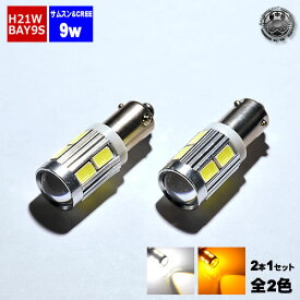 【保証付】LED H21W BAY9S 120度 CREE サムスン チップ搭載 9w ホワイト オレンジ から選択可 2球1セット 輸入車の ウィンカー や バックランプ に【 ピン角 ピン角違い 120度 外車 XB-D-R5 5630 アンバー 明るい アルミ Mercedes Benz Audi Volkswagen BMW 】エムトラ