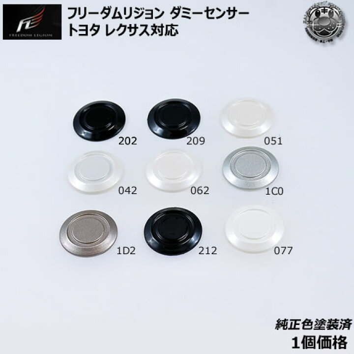 楽天市場 フリーダムリジョン ダミーセンサー トヨタ レクサス対応 純正色塗装済み ブラック ホワイト パール シルバー 1個価格 2 9 212 051 042 062 077 1cd 1d2 エムトラ 自動車用 エムトラｃａｒショップ