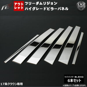 アウトレットフリーダムリジョン ハイグレード メッキピラーパネル■クラウン 17系 ロイヤル アスリート■6ピース【鏡面 ステンレス VIP ラグジュアリー エアロ 3D】【02P05Nov16】【エムトラ】