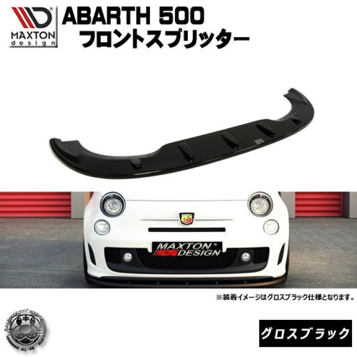 楽天市場】マクストンデザイン ABARTH 500 専用 フロントスプリッター 