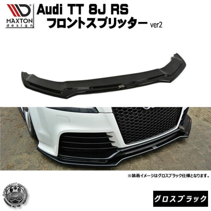楽天市場】マクストンデザイン Audi TT RS 8J 専用 フロント 