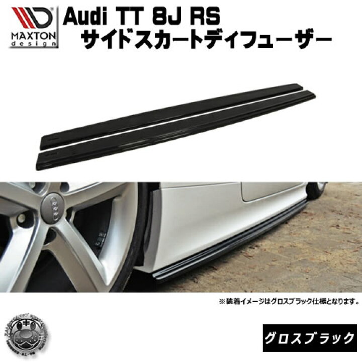 楽天市場】マクストンデザイン Audi TT RS 8J 専用 サイドスカート  