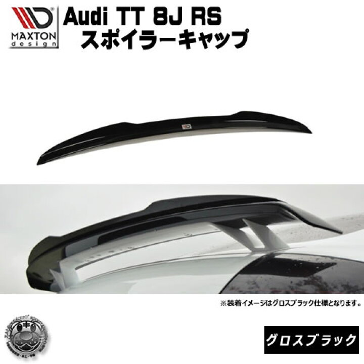 楽天市場】マクストンデザイン Audi TT RS 8J 専用 スポイラーキャップ 