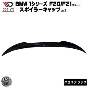 マクストンデザイン BMW 1シリーズ F20 F21 Mスポーツ 前期 後期 専用 スポイラーキャップ バージョン2 グロスブラック 【ルーフスポイラー 羽 ウィング リア スポイラー エアロ 黒 Maxton Design ド