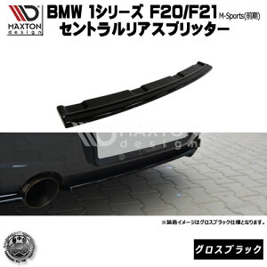 }NXgfUC BMW 1V[Y F20 F21 MX|[c O p ZgAXvb^[ (ʏdl) OXubN y A X|C[ GA  Maxton Design hXAbv [ X^X 