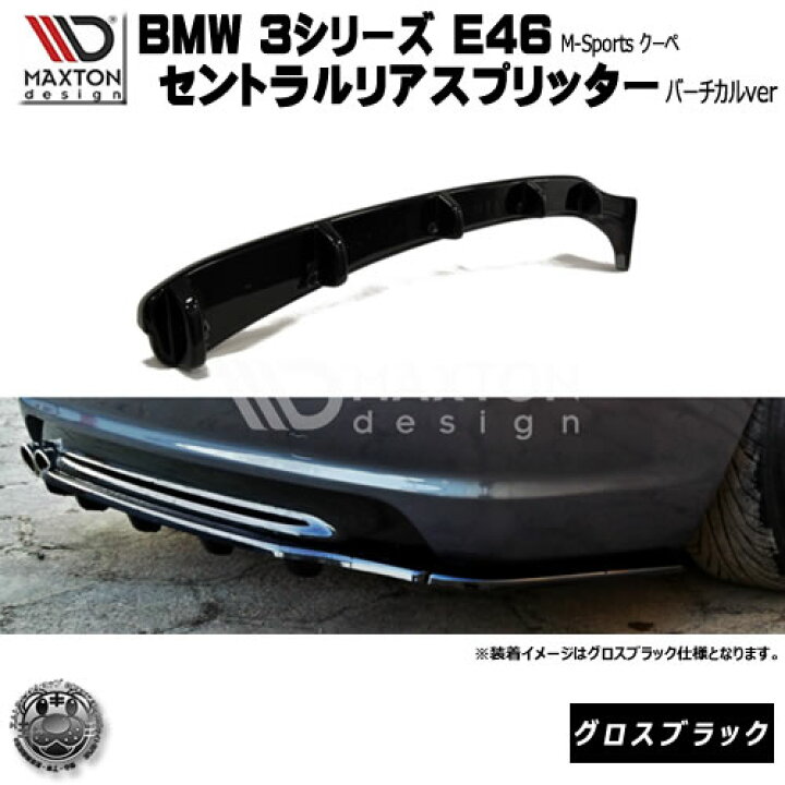 楽天市場】マクストンデザイン BMW 3シリーズ E46 クーペ Mスポーツ 