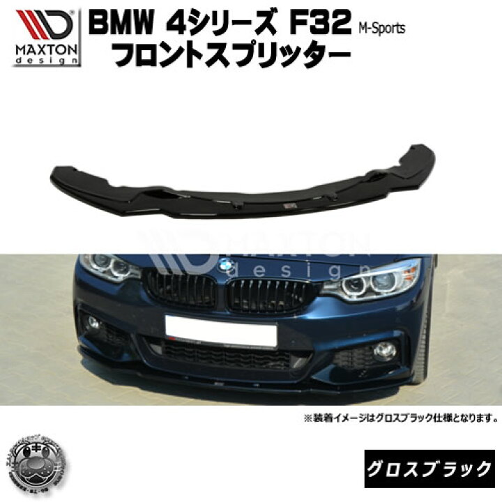 楽天市場】マクストンデザイン BMW 4シリーズ F32 Mスポーツ 専用 