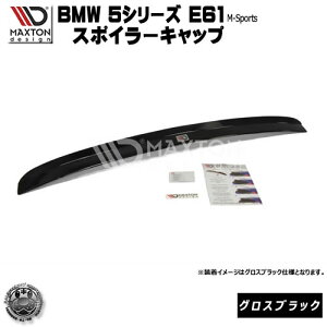 }NXgfUC BMW 5V[Y E61 MX|[c  p X|C[Lbv OXubN y[tX|C[ H EBO A X|C[ GA  Maxton Design hXAbv [ X