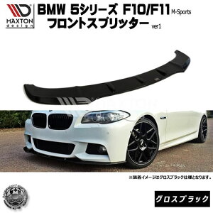 マクストンデザイン BMW 5シリーズ F10 F11 Mスポーツ 専用 フロントスプリッター バージョン1 グロスブラック 【 リップスポイラー エアロ 黒 Maxton Design ドレスアップ ユーロ スタンス カスタム