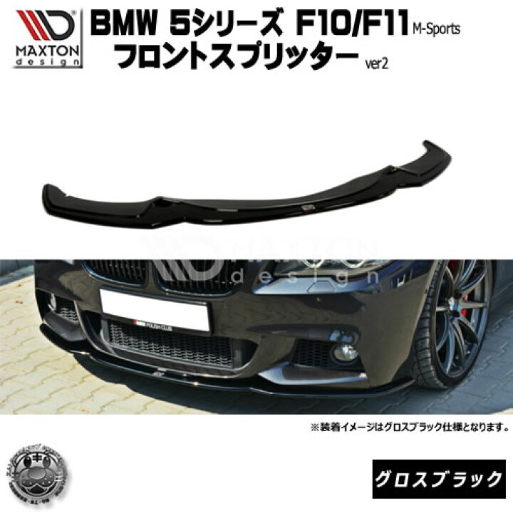 Amazon | CARIG フロントスポイラー BMW 5シリーズ F10 M-スポーツ 2011年～2016年 車種専用 改装 バンパー  フロントリップ リップスポイラー ABS製 塗装済み 艶感ブラック | フロントバンパープロテクター | 車＆バイク 4 個フロントバンパーリップスポイラースプリッターカバーガードシャベルボディキット と互換性があるBMW F10 5 シリーズ 53