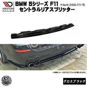 }NXgfUC BMW 5V[Y F11 MX|[c Eo}t[ p ZgAXvb^[ (ʏdl) OXubN y A X|C[ GA  Maxton Design hXAbv [