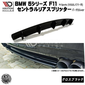 }NXgfUC BMW 5V[Y F11 MX|[c Eo}t[ p ZgAXvb^[ (o[`Jdl) OXubN y A X|C[ GA  Maxton Design hXAbv 