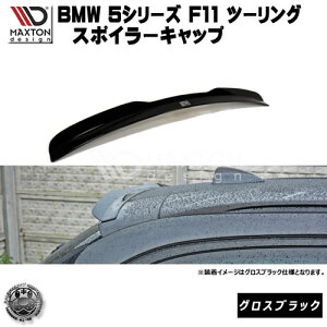 }NXgfUC BMW 5V[Y F11 c[O p X|C[Lbv OXubN y[tX|C[ H EBO A X|C[ GA  Maxton Design hXAbv [ X^