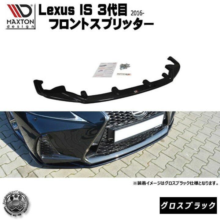楽天市場】マクストンデザイン Lexus IS F-SPORTS 3代目 後期 2016年 