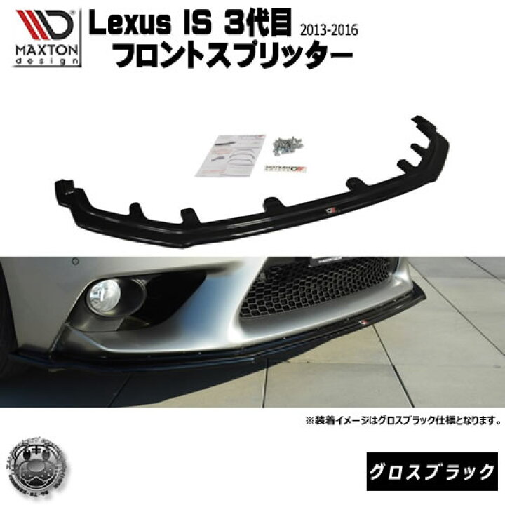楽天市場】マクストンデザイン Lexus IS 3代目 2013〜2016年 専用 