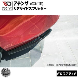 マクストンデザイン マツダ アテンザ GJ系 中期 専用 リアサイドスプリッター グロスブラック【リアエアロ リアスポイラー エアロ 黒 Maxton Design ドレスアップ ユーロ スタンス カスタム 】エ