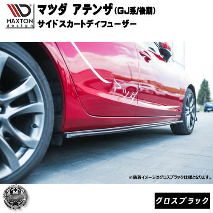 楽天市場】マクストンデザイン マツダ アテンザ GJ系 中期 専用 サイド 