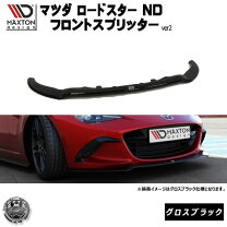 楽天市場】ロードスター nd（フロントスポイラー｜外装・エアロパーツ 
