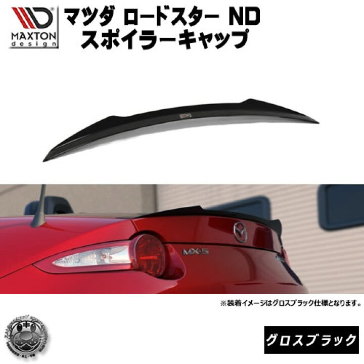 楽天市場】マクストンデザイン マツダ ND系 ロードスター 専用 