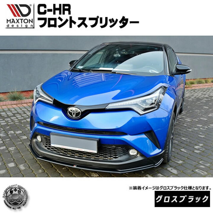 楽天市場】マクストンデザイン トヨタ C-HR 標準バンパー 専用 