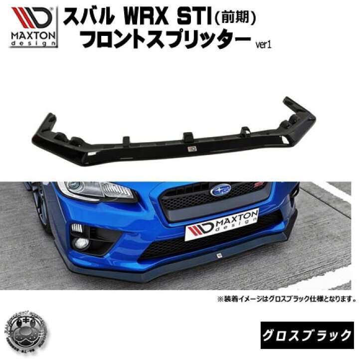 楽天市場】マクストンデザイン スバル WRX STI 専用 フロント 