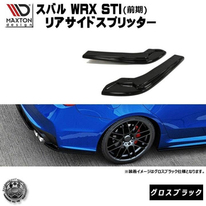 楽天市場 マクストンデザイン スバル Wrx Sti 専用 リアサイドスプリッター グロスブラック リア エアロ カナード 黒 Maxton Design ドレスアップ カスタム リアスポイラー リアバンパー ユーロ スタンス エムトラ エムトラcarショップ 楽天市場 マクストンデザイン スバル Wrx Sti 専用 リアサイドスプリッター グロスブラック リア エアロ カナード 黒 Maxton Design ドレスアップ カスタム リアスポイラー リアバンパー ユーロ スタンス エムトラ エムトラcarショップ