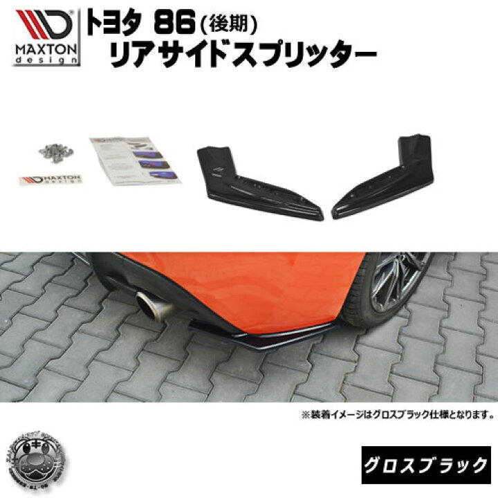 楽天市場】マクストンデザイン トヨタ 86 後期 標準仕様車 専用 