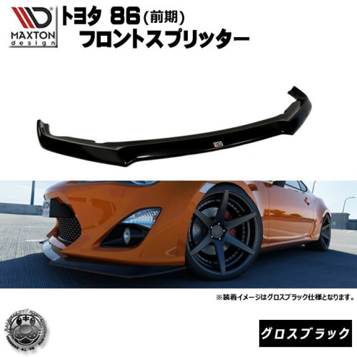 楽天市場】マクストンデザイン トヨタ 86 前期 標準バンパー 専用 