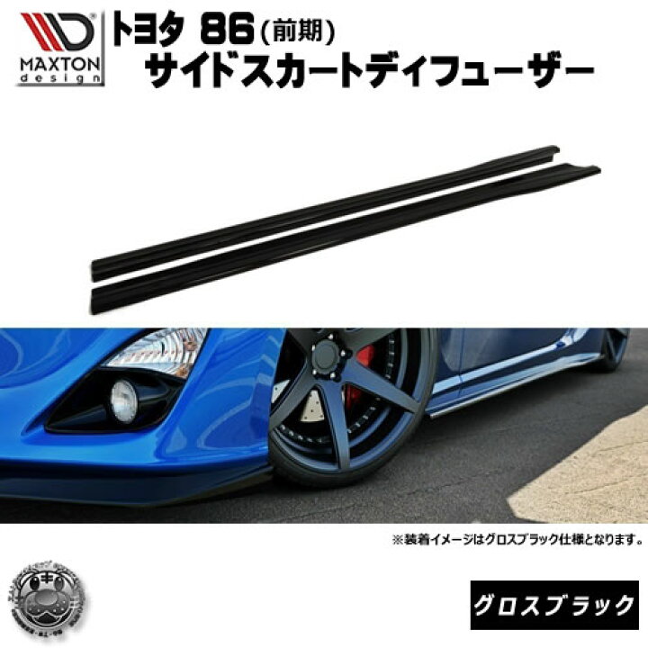 楽天市場】マクストンデザイン トヨタ 86 前期 標準仕様車 専用 サイド 