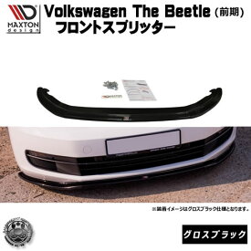 マクストンデザイン Volks wagen The Beetle 前期 専用 フロントスプリッター グロスブラック 【 リップスポイラー エアロ 黒 Maxton Design フォルクスワーゲン ザ・ビートル ビートル ドレスアップ ユーロ スタンス カスタム 】エムトラ