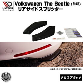 マクストンデザイン Volks wagen The Beetle 前期 専用 リアサイドスプリッター グロスブラック 【 リア エアロ カナード 黒 Maxton Design ドレスアップ フォルクスワーゲン ザ・ビートル ビートル カスタム リアスポイラー リアバンパー ユーロ スタンス 】エムトラ