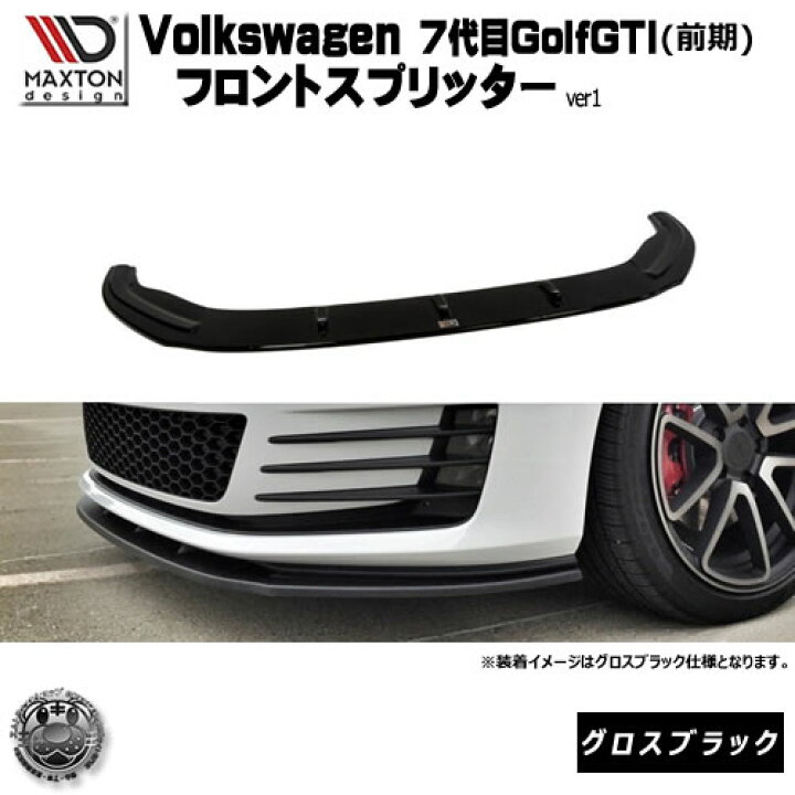 楽天市場】マクストンデザイン Volks wagen Golf GTI 7代目 前期 専用 