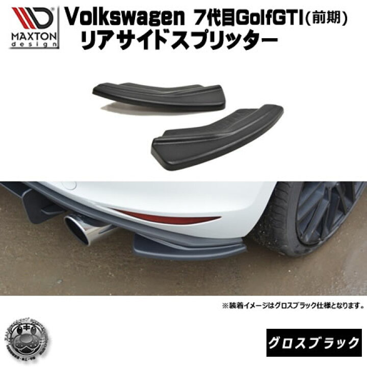 楽天市場】マクストンデザイン Volks wagen Golf GTI 7代目 前期 専用 