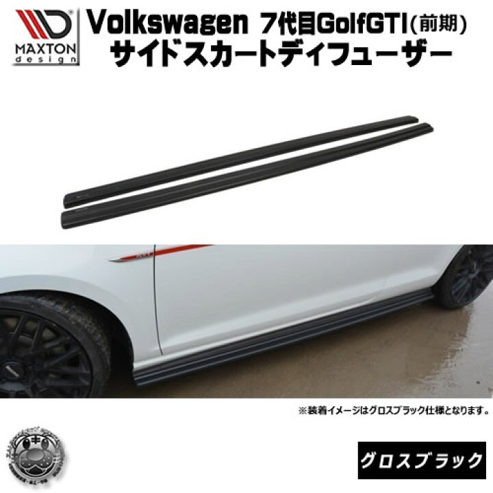 楽天市場】マクストンデザイン Volks wagen Golf GTI 7代目 前期 専用 