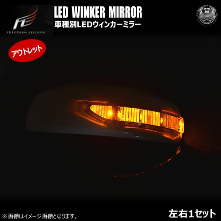 楽天市場 アウトレット フリーダムリジョン Ledウィンカーミラー カローラフィールダー 140系 対応 クロームメッキ 純正ミラーウィンカー未装着車対応 Vip カスタム ドレスアップ パーツ エムトラ 自動車用 エムトラcarショップ 楽天市場 アウトレット フリーダムリジョン Ledウィンカーミラー カローラフィールダー 140系 対応 クロームメッキ 純正ミラーウィンカー未装着車対応 Vip カスタム ドレスアップ パーツ エムトラ 自動車用 エムトラcarショップ