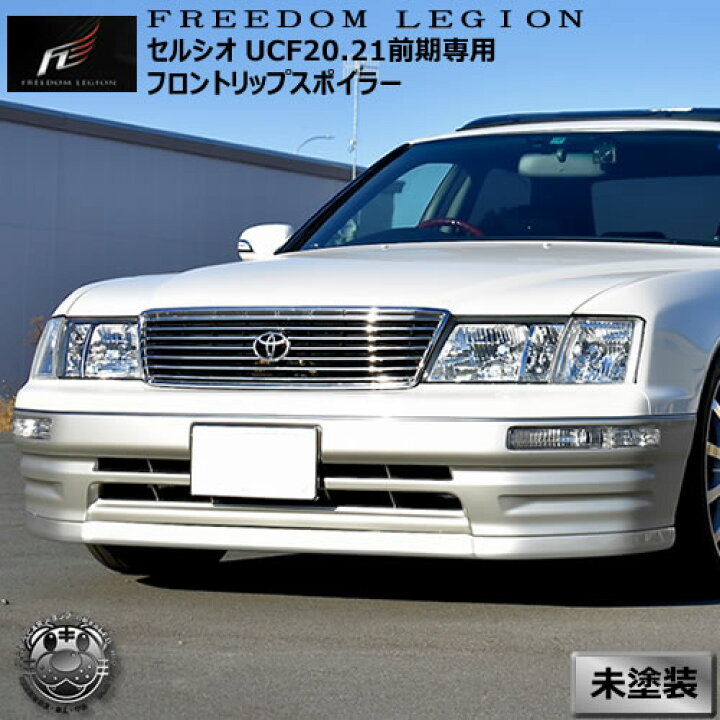 楽天市場】フリーダムリジョン 20系 セルシオ 前期 専用 フロント 