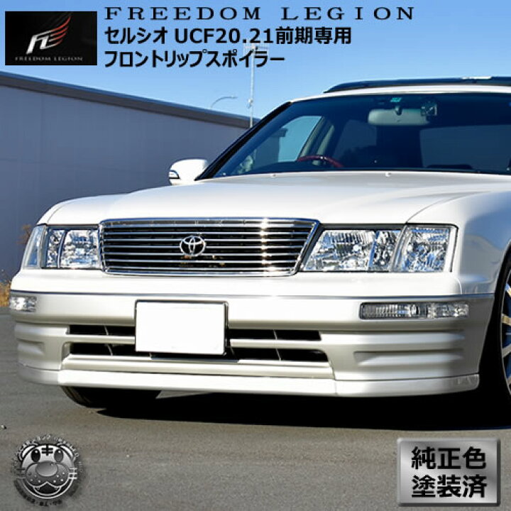 楽天市場】フリーダムリジョン 20系 セルシオ 前期 専用 フロント  