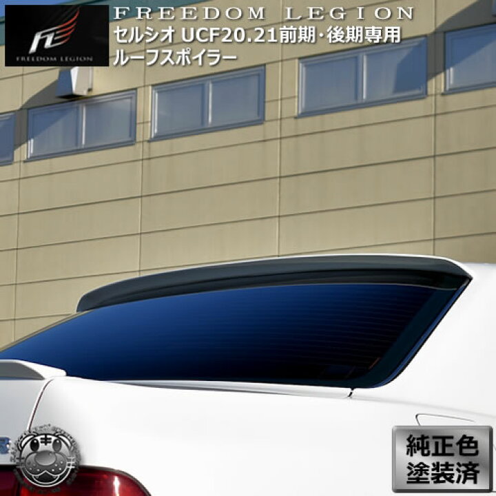 ルーフウイング　20セルシオ     本物　ジャンクションプロデュース ルーフウイング20セルシオ 本物ジャンクションプロデュース 