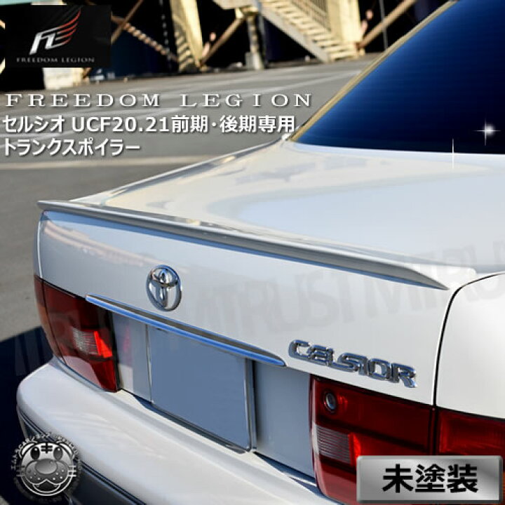 楽天市場】フリーダムリジョン 20系 セルシオ 前期 後期 専用 トランク 