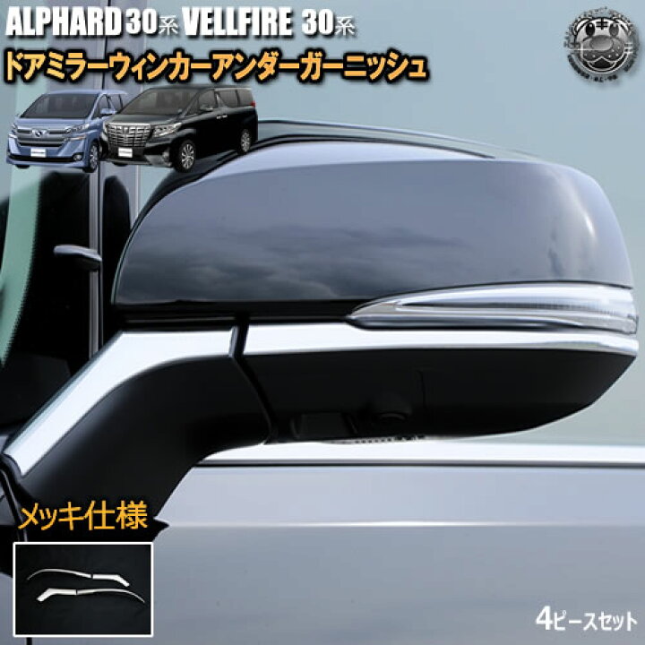 楽天市場】ドアミラー ウインカー アンダーガーニッシュ 30系 