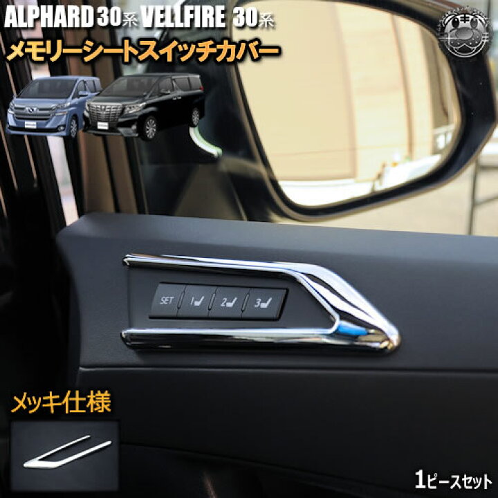楽天市場 メモリー シートスイッチカバー ガーニッシュ 30系 アルファード ヴェルファイア 前期 後期 メモリーシートスイッチ付車専用 メッキ 加工 シートポジションスイッチ メッキ スイッチ メモリーシート 電動シート ドア ベゼル 02p05nov16 エムトラ